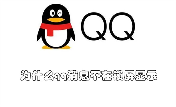 为什么qq消息不在锁屏显示 为什么qq消息不在锁屏显示内容