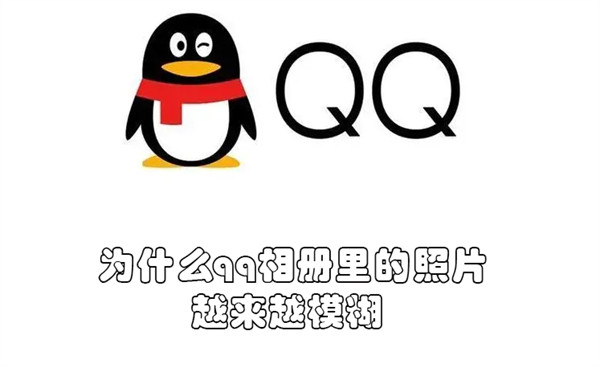 为什么qq相册里的照片越来越模糊（qq相册照片模糊怎样恢复正常）