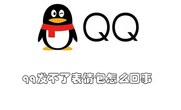 qq发不了表情包怎么回事（qq发不了表情包怎么回事儿）