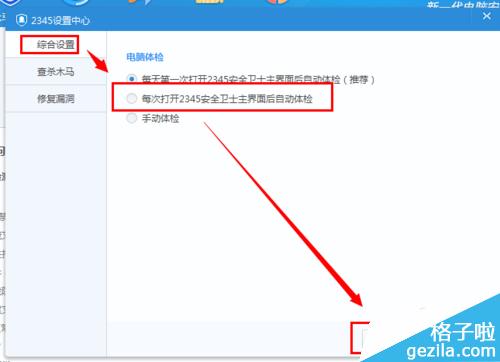 如何设置打开2345安全卫士自动体检功能