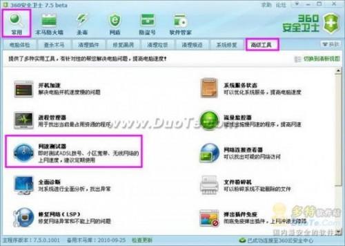 使用360安全卫士"网速测试器"（360安全卫士网络测速）