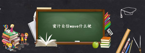 蜜汁自信wave什么梗