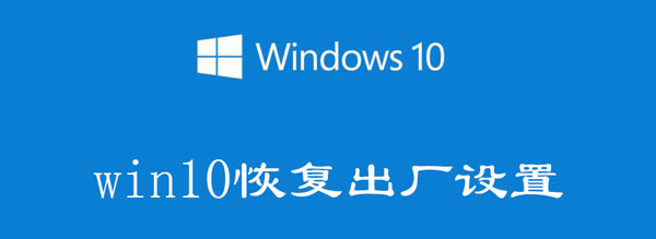 win10恢复出厂设置会怎么样（win10怎么恢复出厂设置会怎么样）