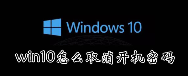 win10怎么取消开机锁屏密码 win10怎么取消开机锁屏密码设置