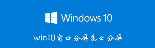 win10怎么分屏窗口（win10怎么分屏窗口分屏显示）