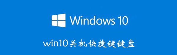 win10关机快捷键键盘 win10关机快捷键键盘有哪些