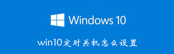 win10定时关机怎么设置 win10定时关机怎么设置方法