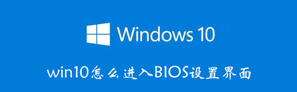 win10怎么进入BIOS设置界面 华硕win10怎么进入bios设置界面