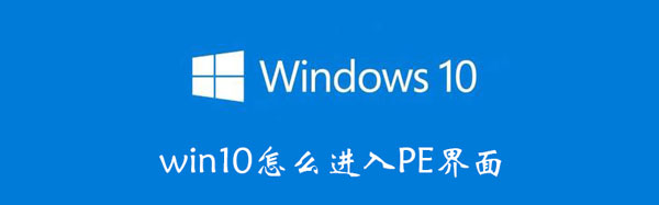 win10怎么进入PE界面 win10如何进pe界面