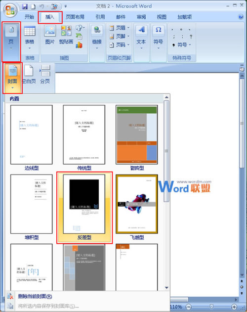 在Word2007中如何添加并改变封面样式 在word2007中如何添加并改变封面样式的方法