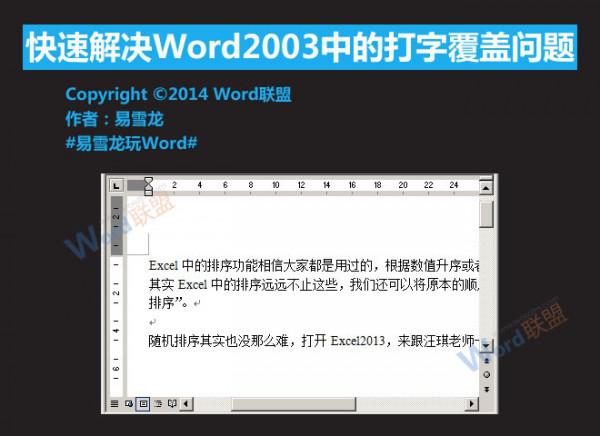 怎么解决Word2003中的打字覆盖问题 word文档打字覆盖后面的字怎么办