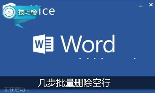 word如何批量删除空行（word如何批量删除空行文字）