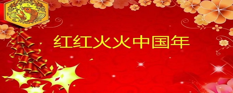 中国年文化都有哪些内容 中国年文化的内容