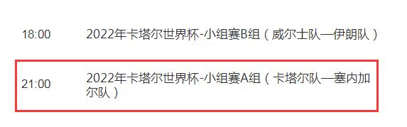 世界杯卡塔尔vs塞内加尔今晚几点直播比赛时间 塞内加尔对卡塔尔CCTV5视频直播