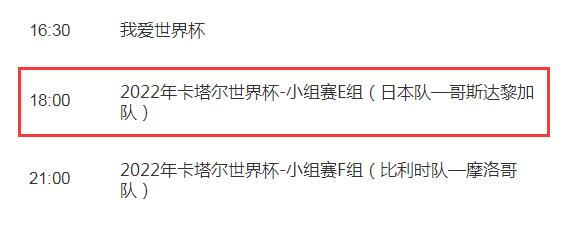 世界杯日本vs哥斯达黎加今天比赛几点直播时间 CCTV5视频直播哥斯达黎加对日本