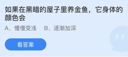 蚂蚁庄园12月10日答案最新：如果在黑暗的屋子里养金鱼它身体颜色会？成语黄钟大吕指的是什么？