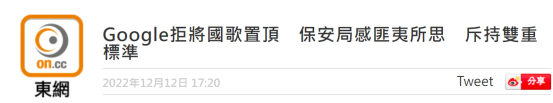 谷歌拒将正确中国国歌置顶，邓炳强批“匪夷所思”，斥“双重标准”