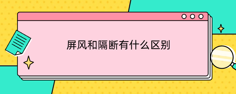 屏风和隔断有什么区别