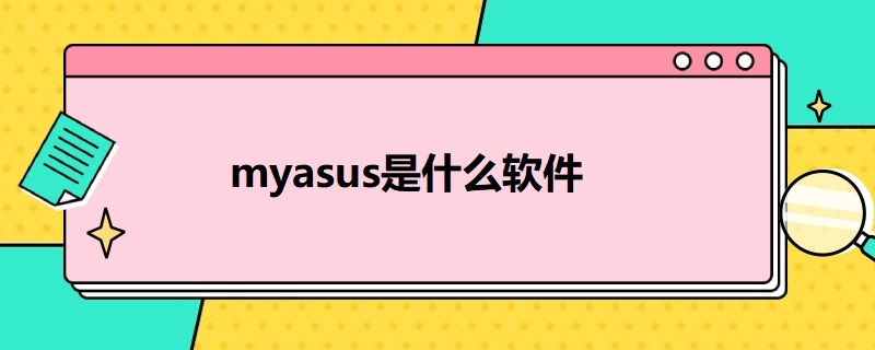 myasus是什么软件 myasus是什么软件可以卸载吗