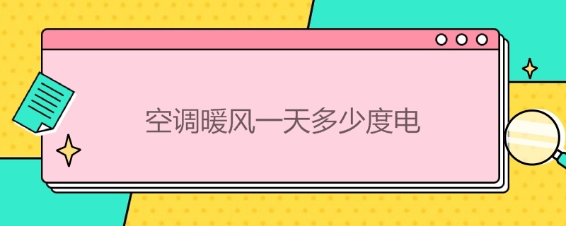 空调暖风*多少度电 空调暖风多少度电