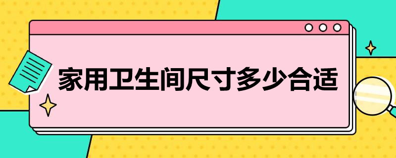 家用卫生间尺寸多少合适 家用卫生间尺寸标准130×180