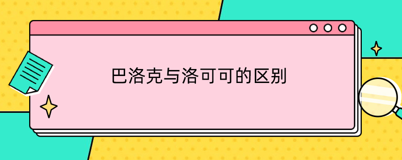 巴洛克与洛可可的区别（巴洛克与洛可可的区别和联系）