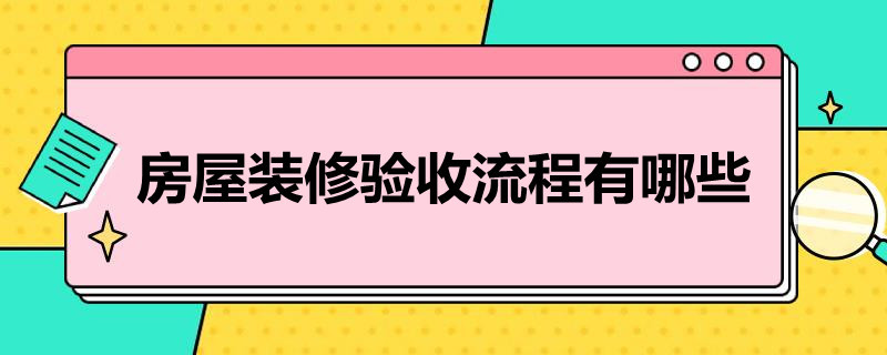 房屋装修验收流程有哪些 装修房子验收流程