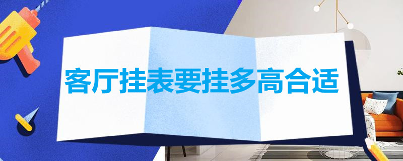 客厅挂表要挂多高合适（客厅挂多大的表合适）