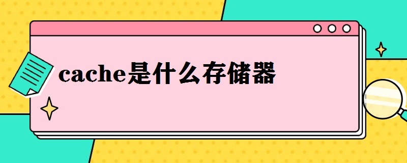 cache是什么存储器（cache是内存储器）