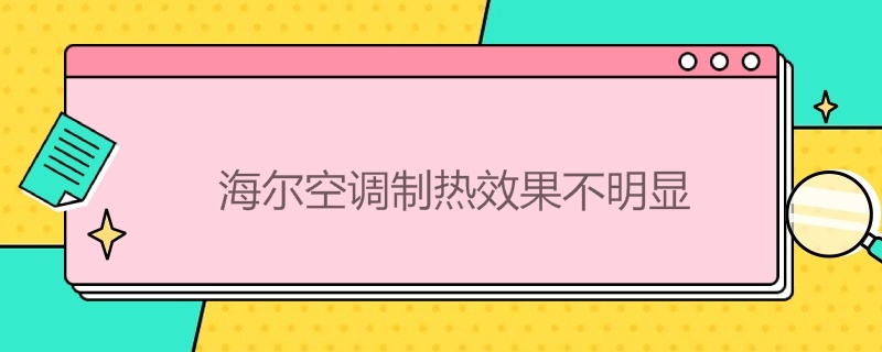 海尔空调制热效果不明显 海尔空调制热效果不明显怎么回事