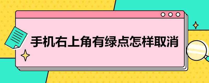 手机右上角有绿点怎样取消（手机右上角的绿点）