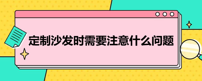 定制沙发时需要注意什么问题 定制沙发时需要注意什么问题呢