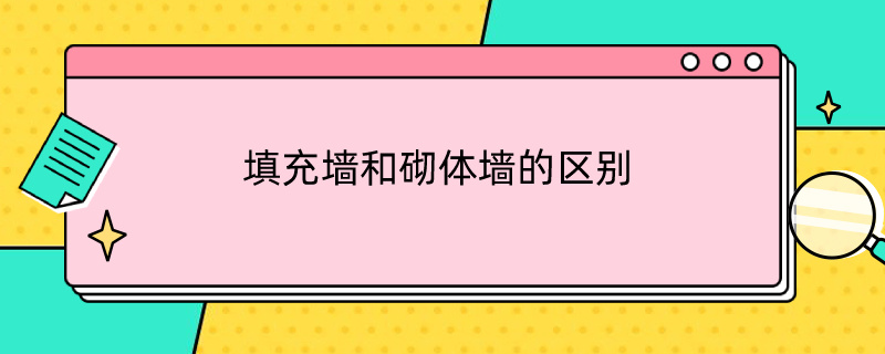 填充墙和砌体墙的区别（填充墙和砌体墙的区别 广联达）