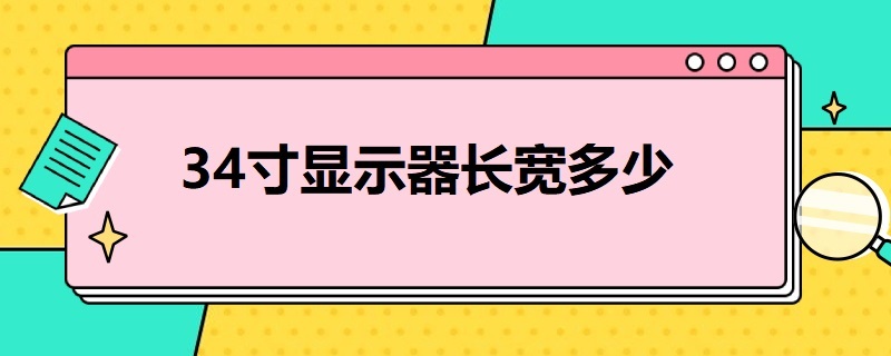 34寸显示器长宽多少（34寸显示器尺寸长宽多少厘米）