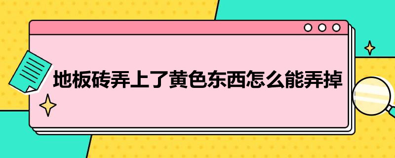 地板砖弄上了*东西怎么能弄掉 地板砖怎么起掉