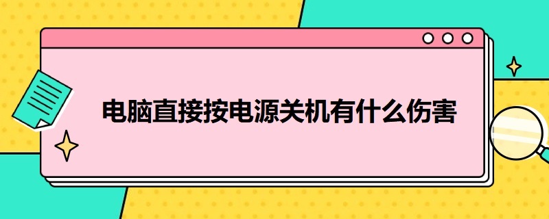 电脑直接按电源关机有什么伤害 笔记本电脑不通电开不了机怎么办