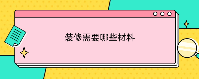 装修需要哪些材料 房屋装修材料大全