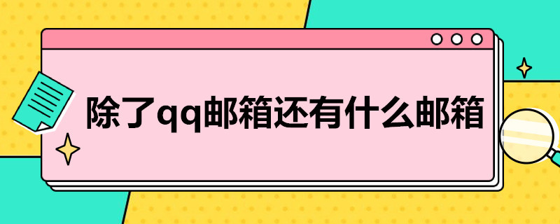 除了qq邮箱还有什么邮箱 除了qq邮箱还有什么邮箱可以用