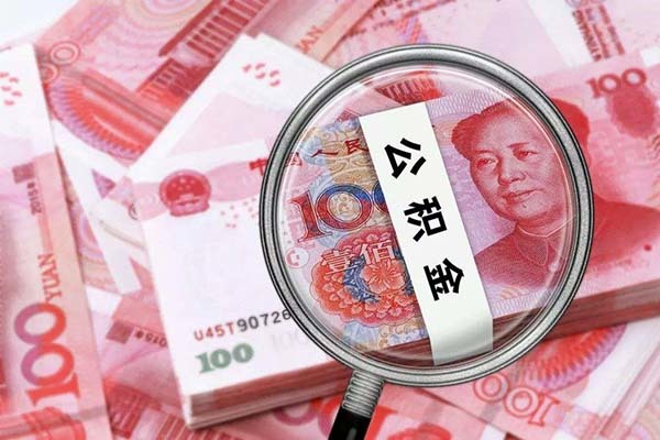 急用钱公积金怎么提现 个人公积金怎么提取现金