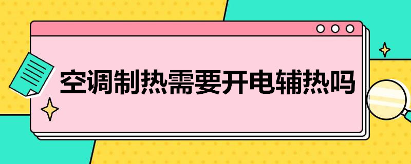 空调制热需要开电辅热吗 中央空调制热需要开电辅热吗