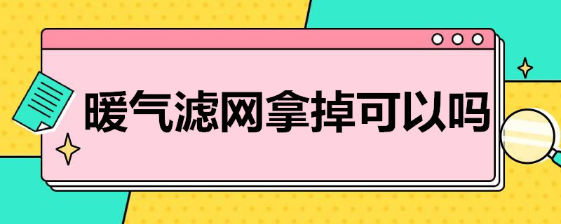 暖气滤网拿掉可以吗 暖气过滤网自己能拆卸