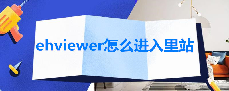 ehviewer怎么进入里站 ehviewer进不了里站