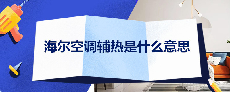 海尔空调辅热是什么意思 海尔空调制热跟辅热有什么区别