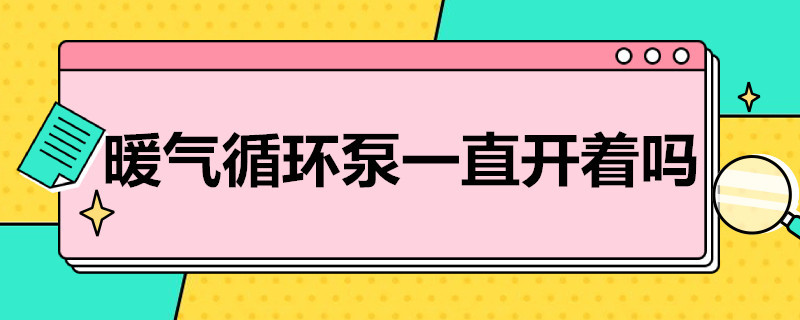 暖气循环泵一直开着吗 暖气循环泵一直开着吗安全吗