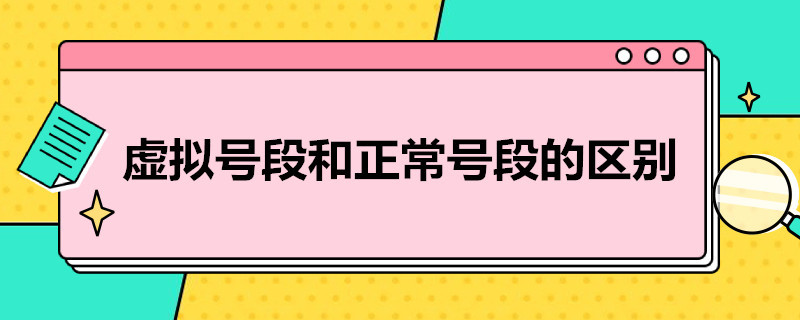 虚拟号段和正常号段的区别（虚拟号段和正常号段的区别是什么）