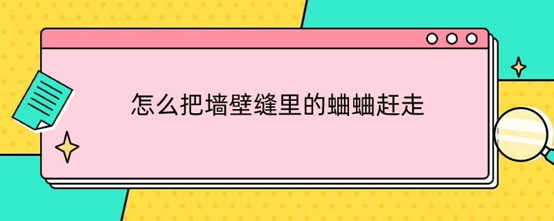 怎么把墙壁缝里的蛐蛐赶走（蛐蛐在门缝里怎么办）