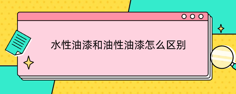 水性油漆和油性油漆怎么区别 水性油漆和油性油漆怎么区别图片