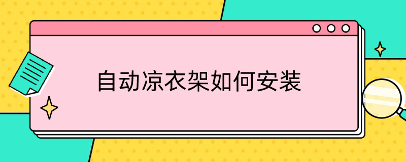 自动凉衣架如何安装 自动凉衣架如何安装视频