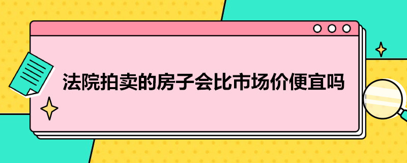 法院拍卖的房子会比市场价便宜吗（买了一个法拍房子后悔死了）