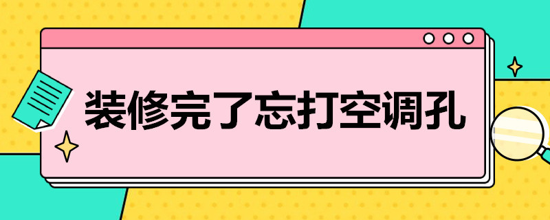 装修完了忘打空调孔 空调打完孔了暂时还没安装怎么处理